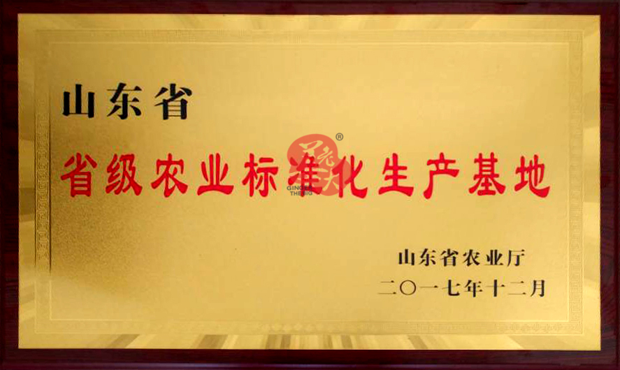 2017年省級農業標準化生產基地.jpg